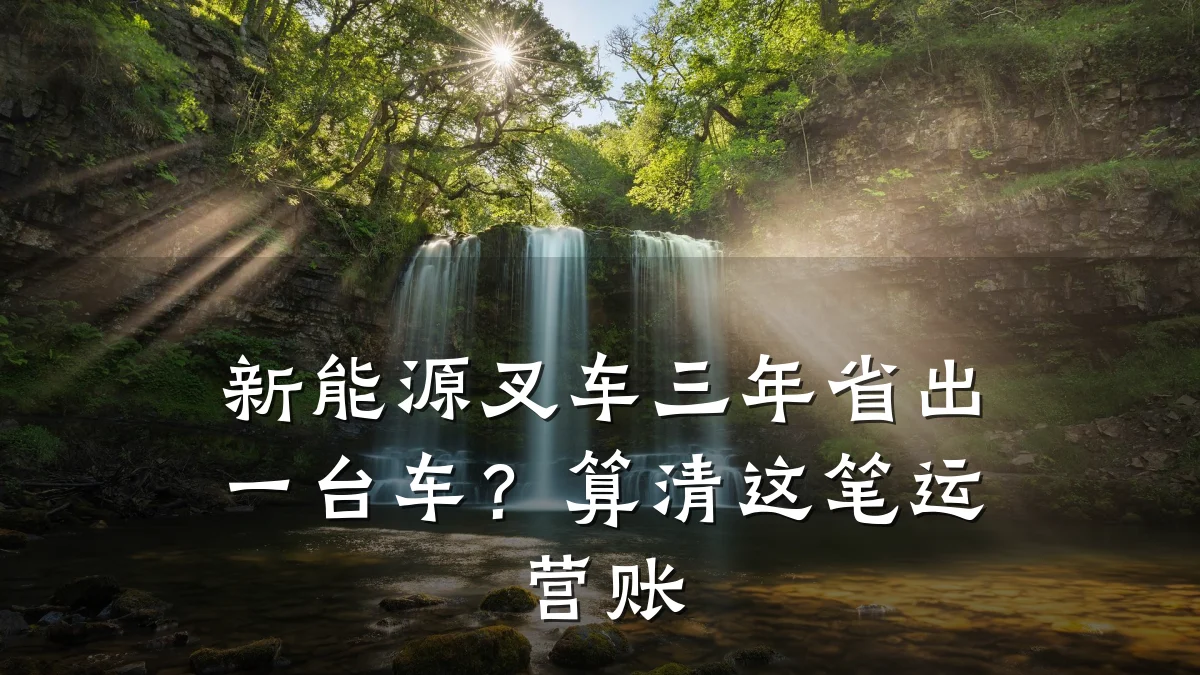 新能源叉车三年省出一台车?算清这笔运营账