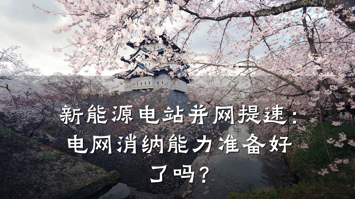 新能源电站并网提速:电网消纳能力准备好了吗?