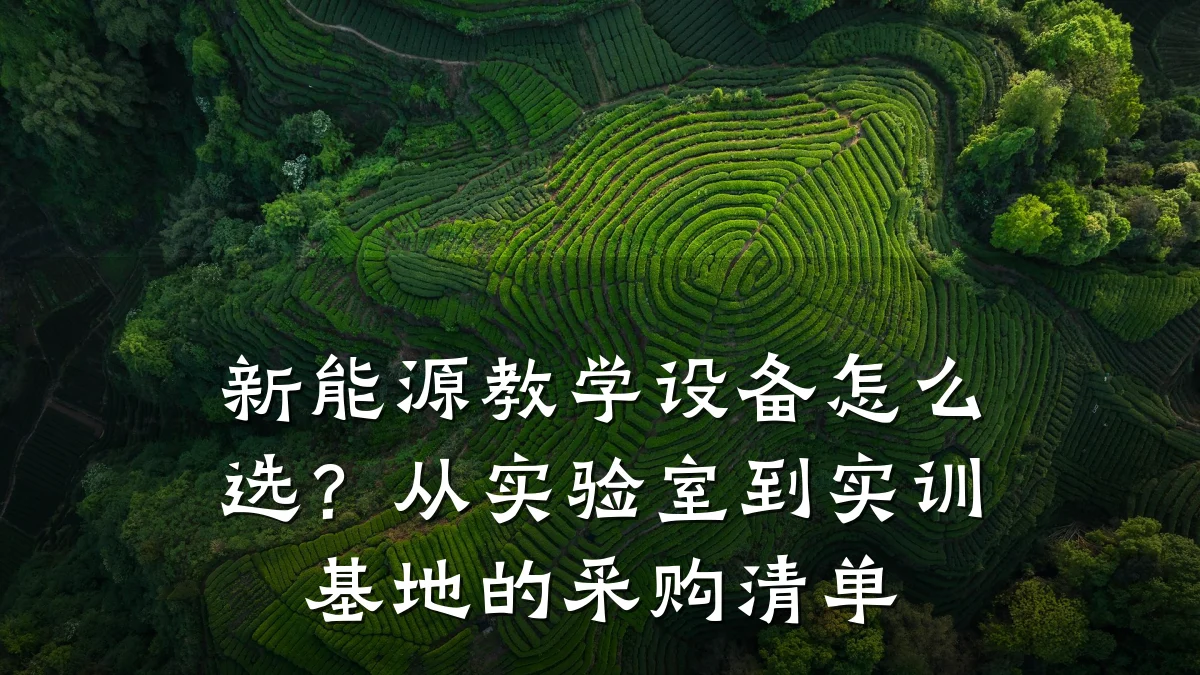 新能源教学设备怎么选?从实验室到实训基地的采购清单