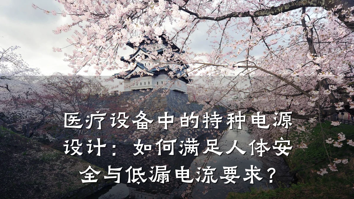 医疗设备中的特种电源设计:如何满足人体安全与低漏电流要求?