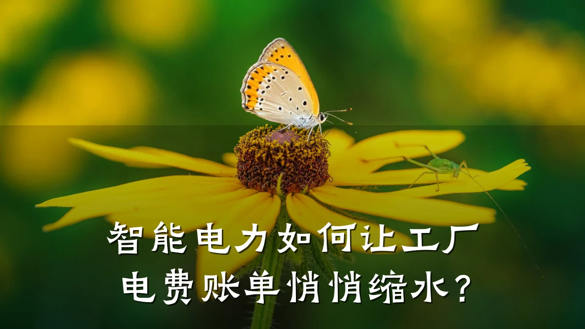 智能电力如何让工厂电费账单悄悄缩水?