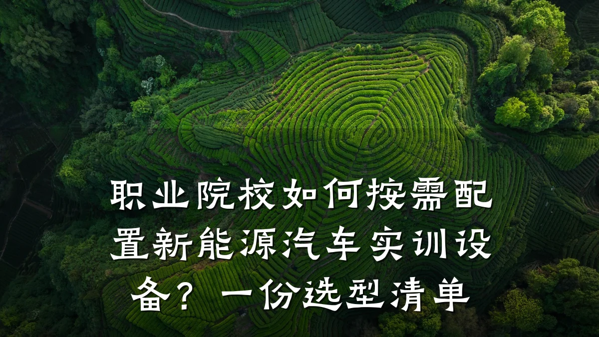 职业院校如何按需配置新能源汽车实训设备?一份选型清单