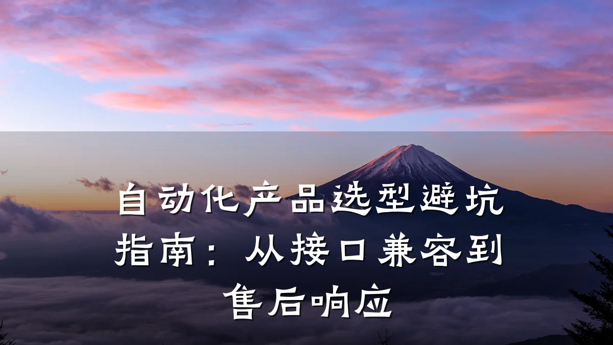 自动化产品选型避坑指南:从接口兼容到售后响应
