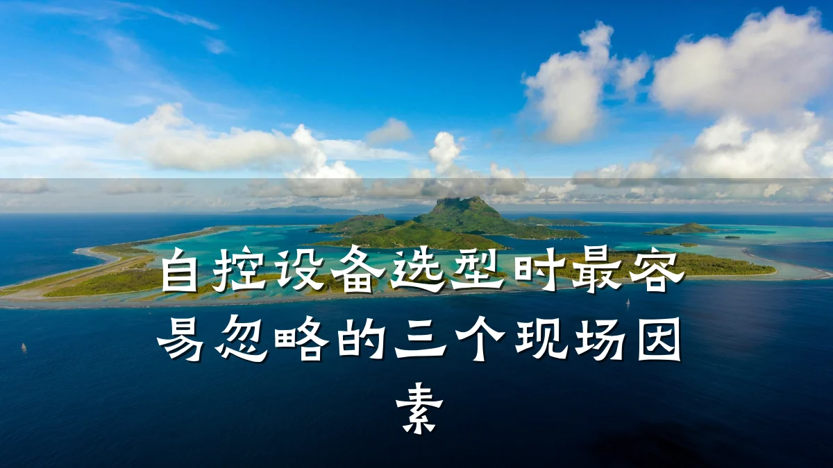 自控设备选型时最容易忽略的三个现场因素