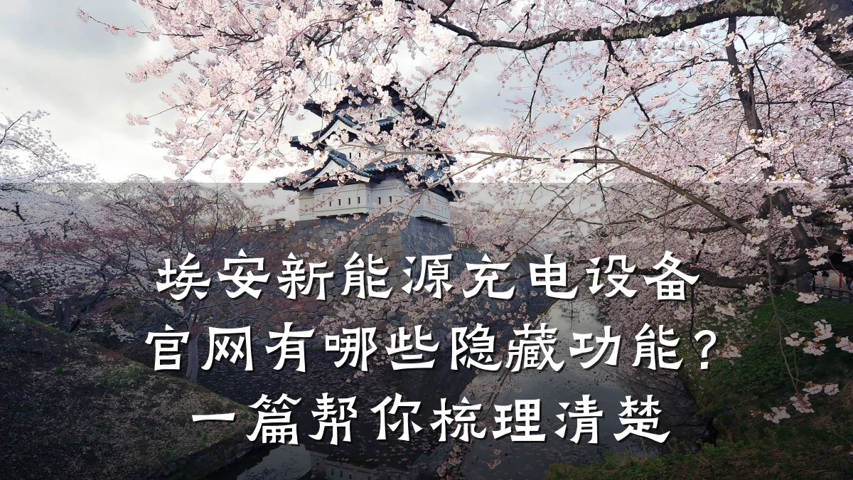 埃安新能源充电设备官网有哪些隐藏功能?一篇帮你梳理清楚