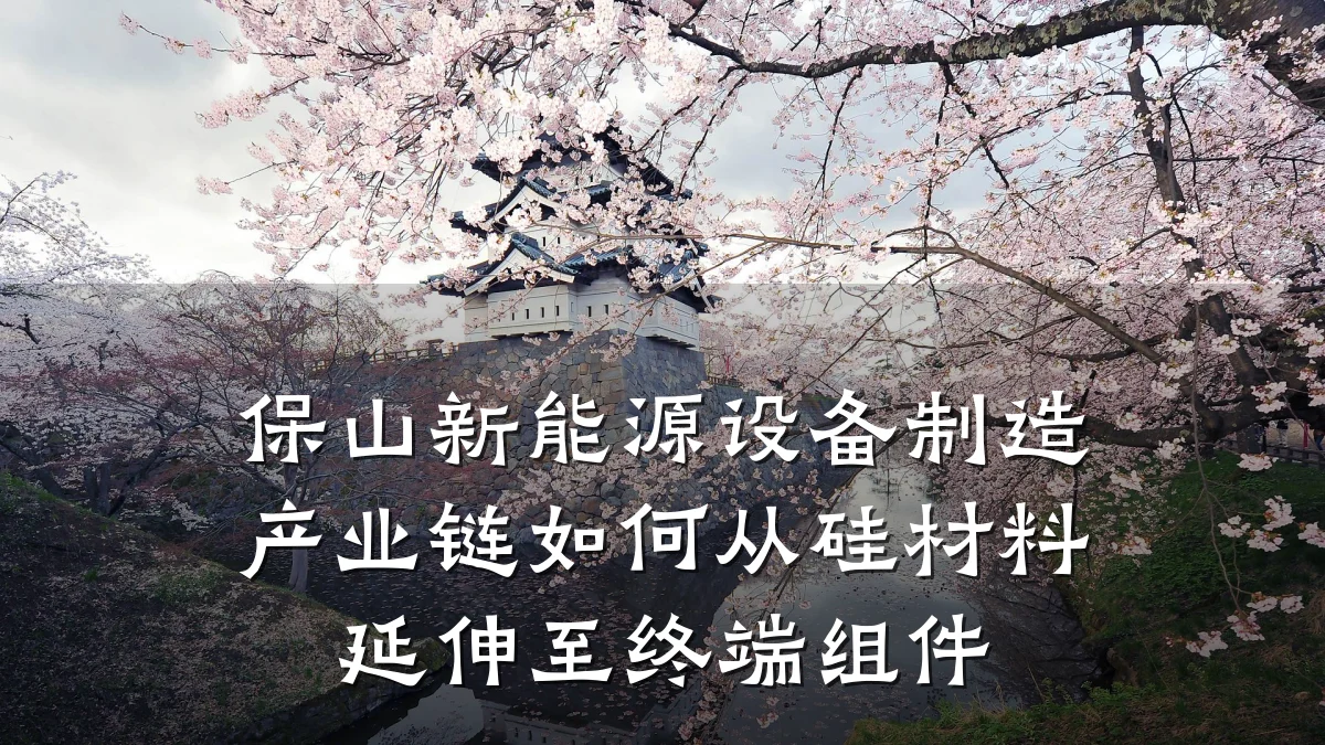 保山新能源设备制造产业链如何从硅材料延伸至终端组件