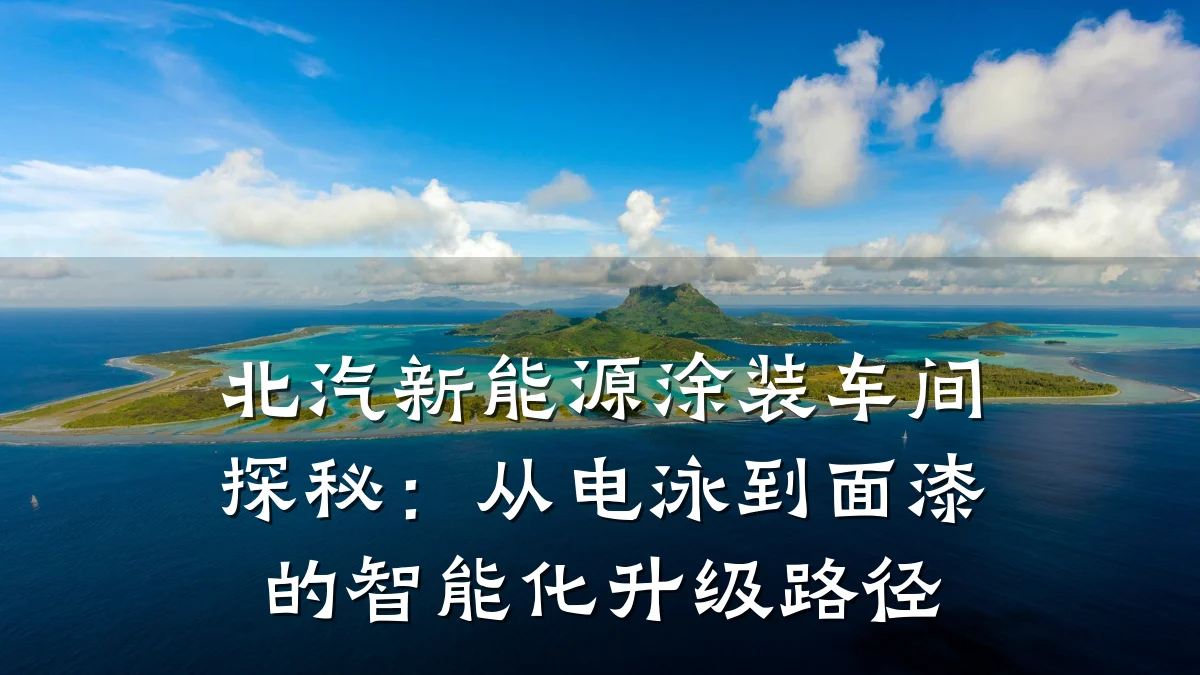 北汽新能源涂装车间探秘:从电泳到面漆的智能化升级路径
