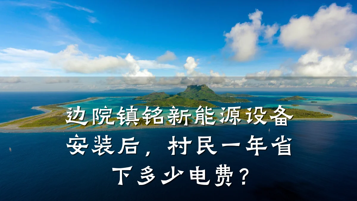 边院镇铭新能源设备安装后，村民一年省下多少电费？