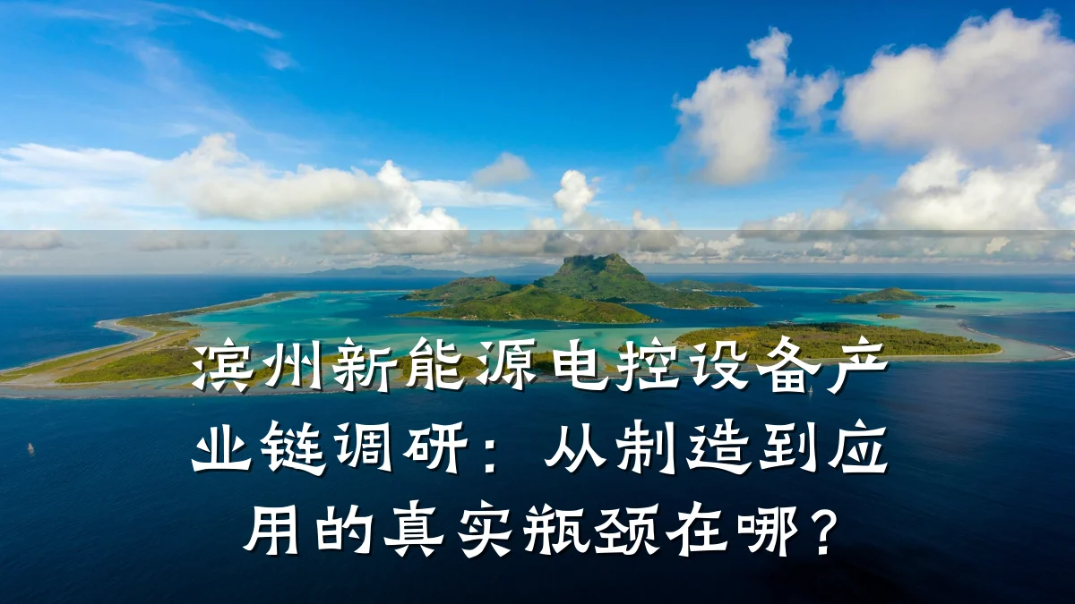 滨州新能源电控设备产业链调研:从制造到应用的真实瓶颈在哪?