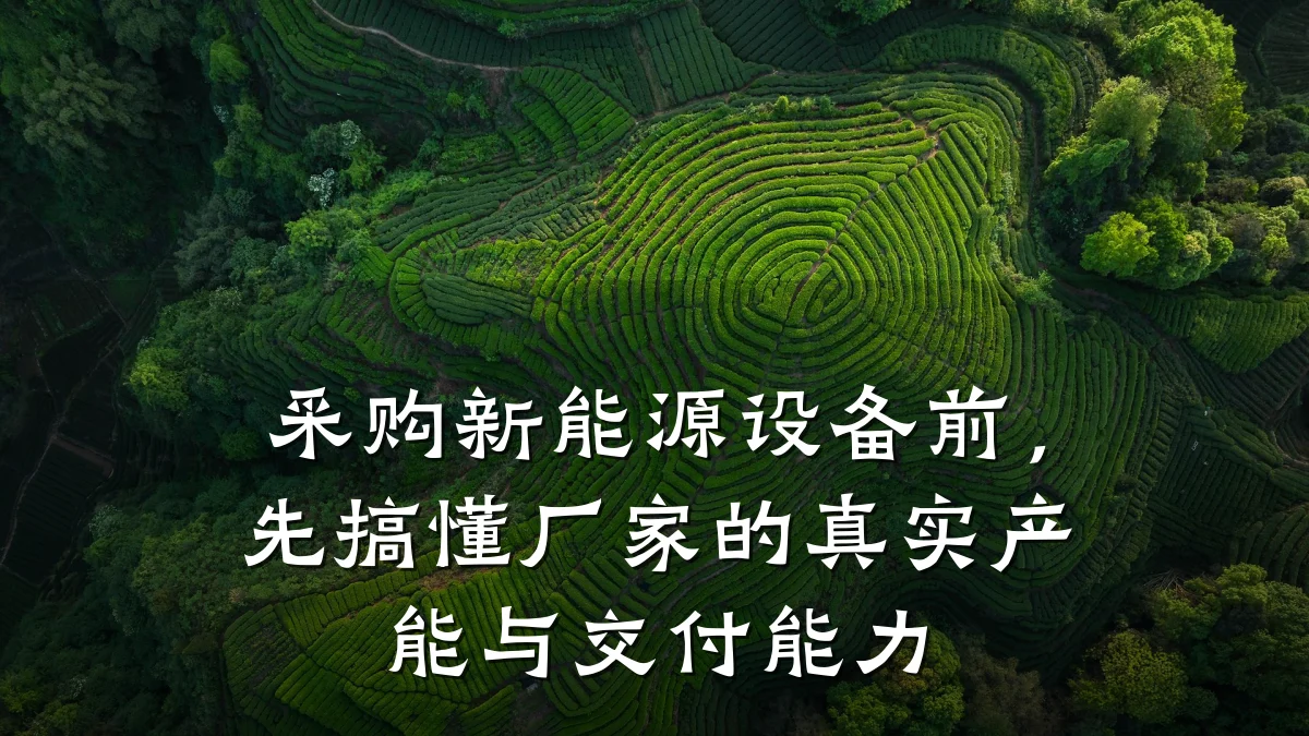 采购新能源设备前，先搞懂厂家的真实产能与交付能力