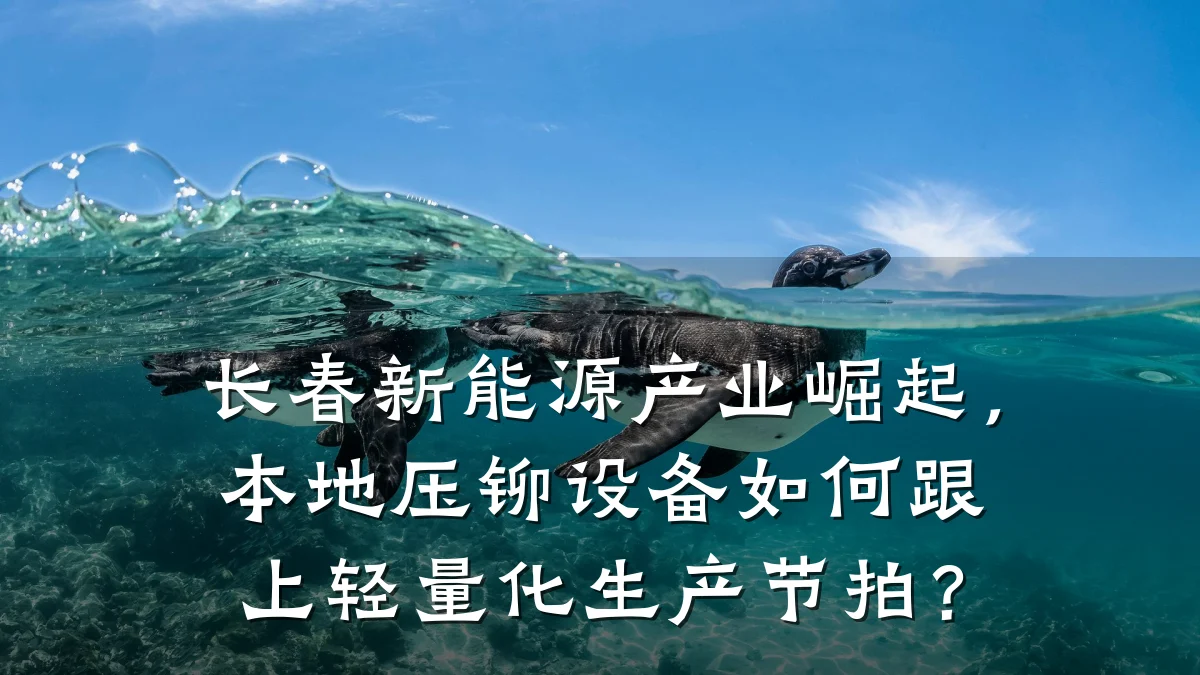 长春新能源产业崛起,本地压铆设备如何跟上轻量化生产节拍?