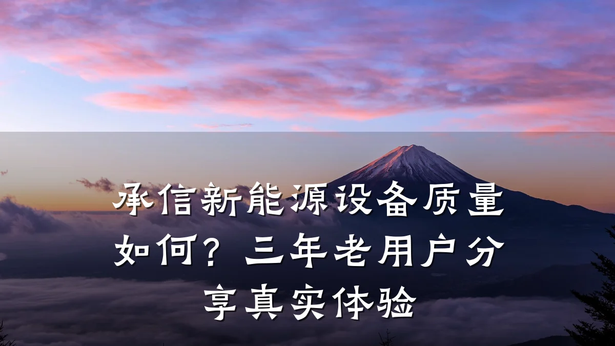 承信新能源设备质量如何?三年老用户分享真实体验