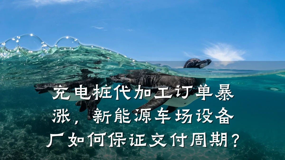 充电桩代加工订单暴涨,新能源车场设备厂如何保证交付周期?