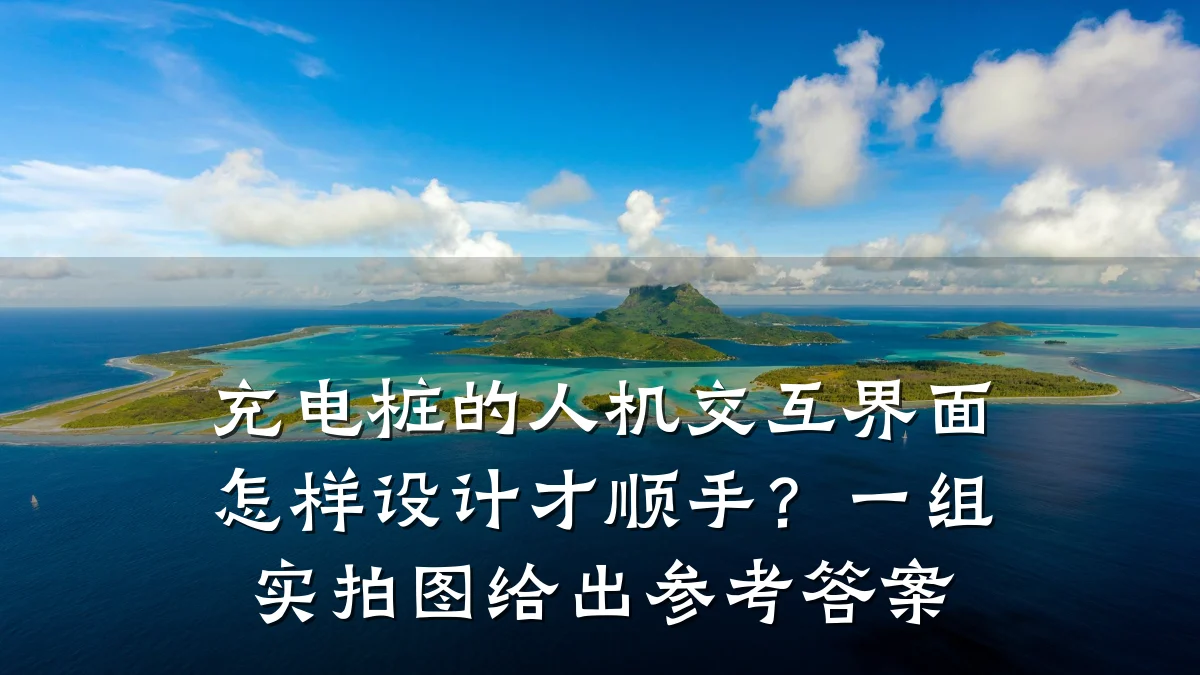 充电桩的人机交互界面怎样设计才顺手?一组实拍图给出参考答案
