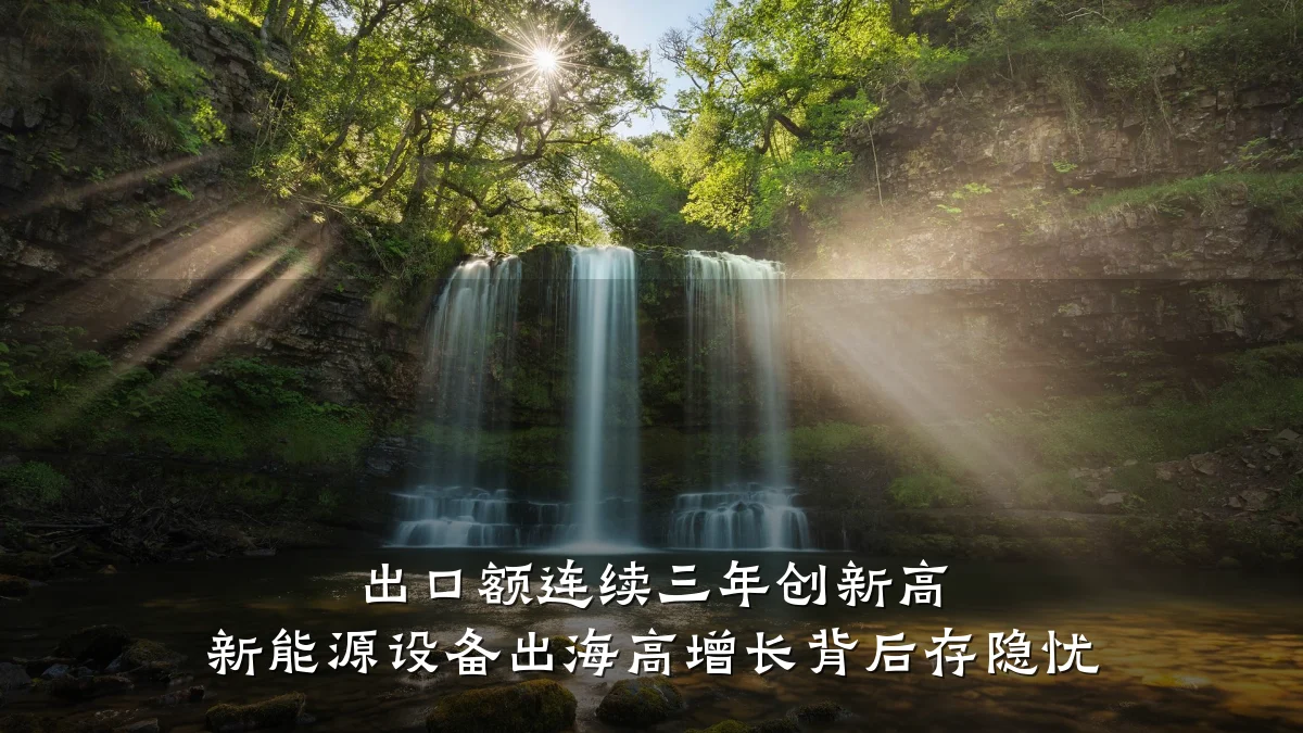 出口额连续三年创新高 新能源设备出海高增长背后存隐忧