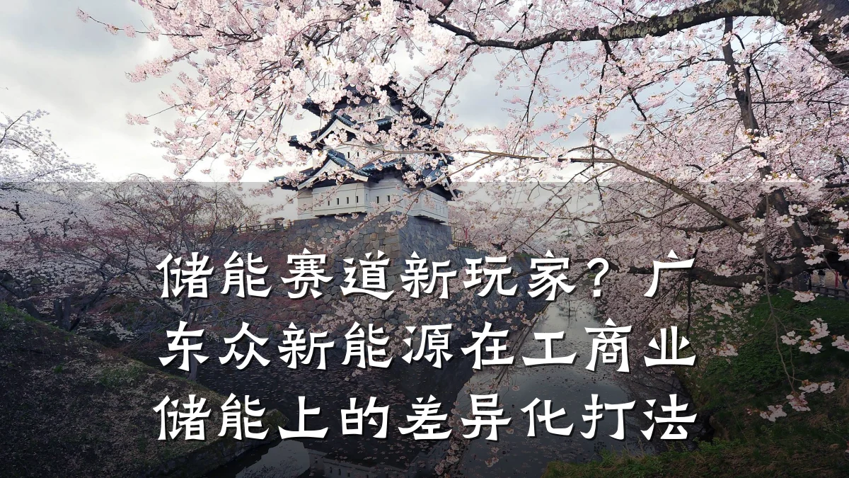 储能赛道新玩家?广东众新能源在工商业储能上的差异化打法