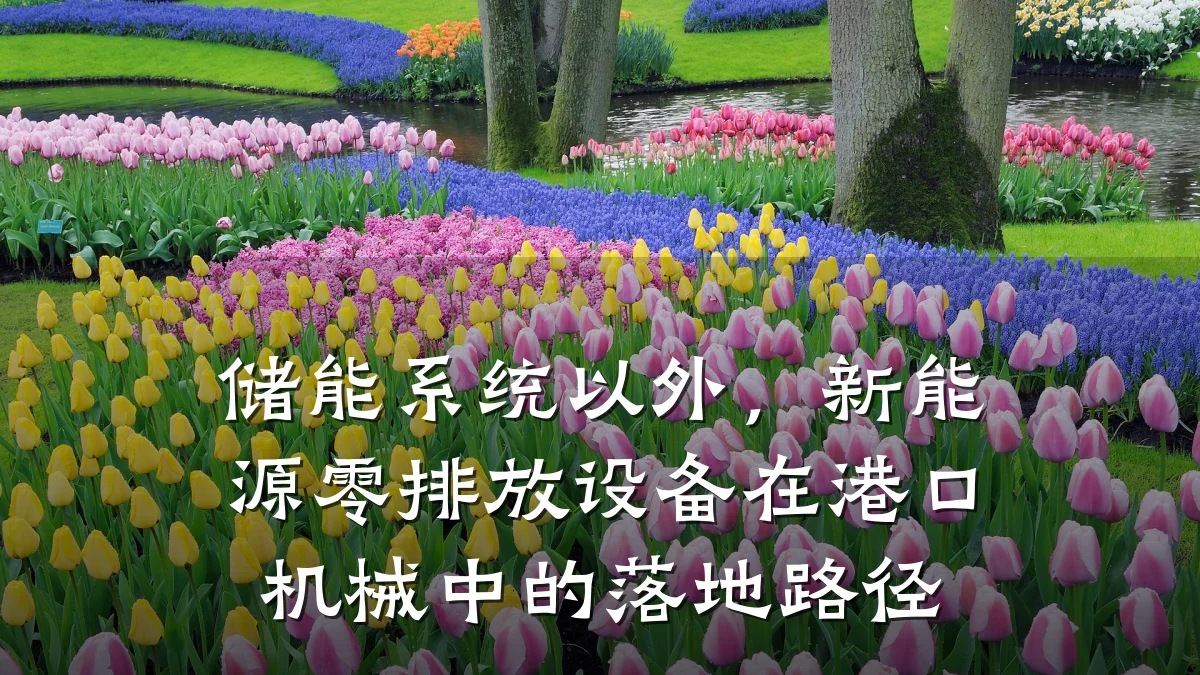 储能系统以外,新能源零排放设备在港口机械中的落地路径