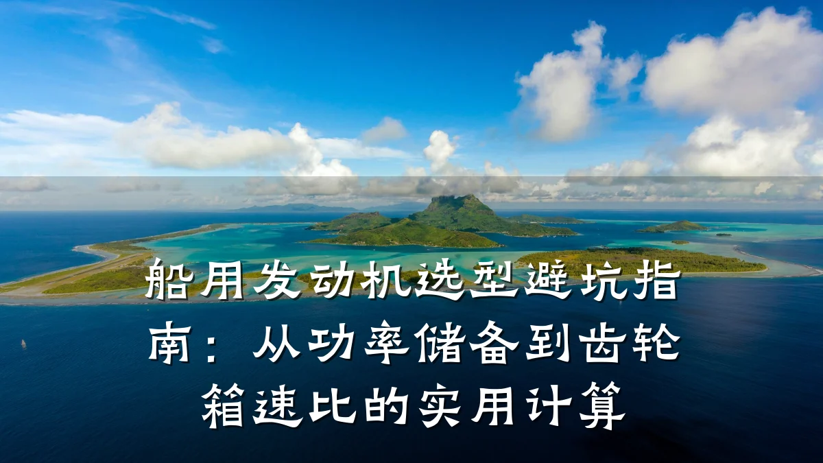 船用发动机选型避坑指南:从功率储备到齿轮箱速比的实用计算