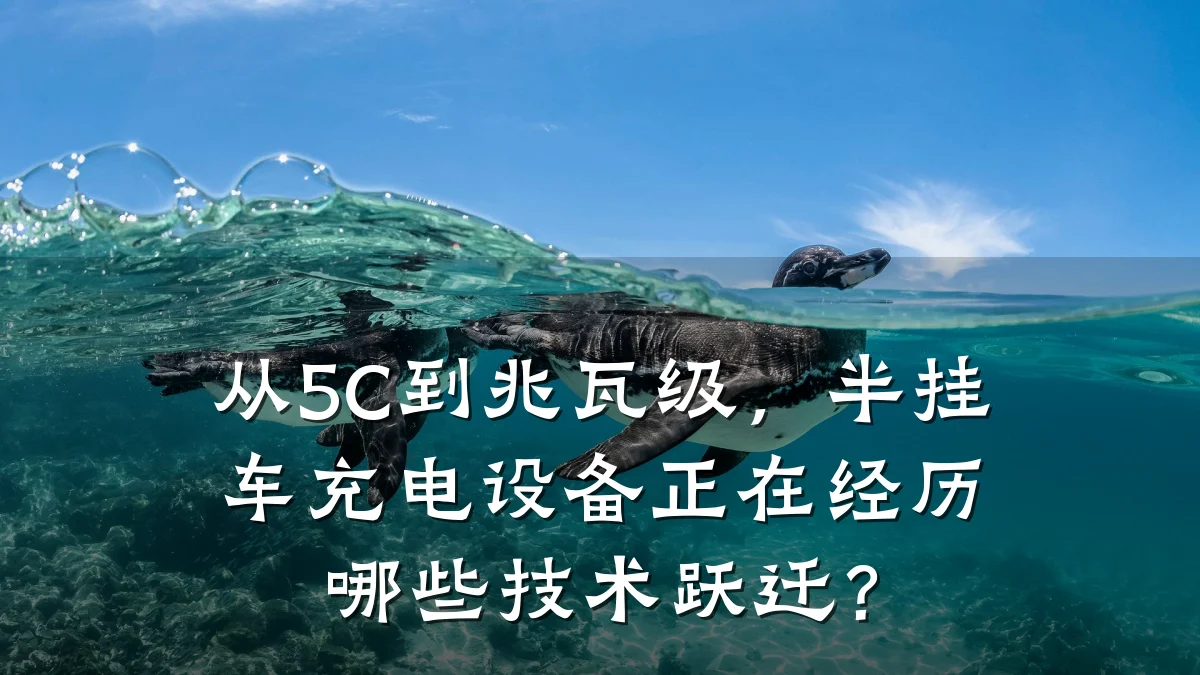 从5C到兆瓦级,半挂车充电设备正在经历哪些技术跃迁?