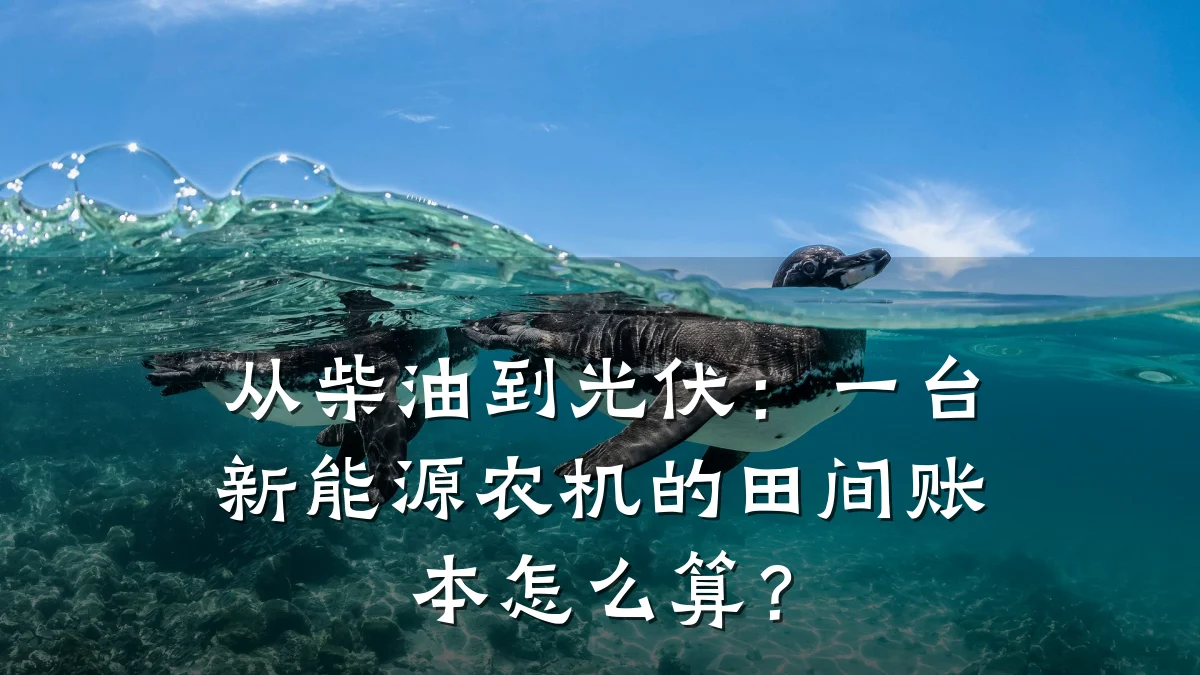 从柴油到光伏:一台新能源农机的田间账本怎么算?