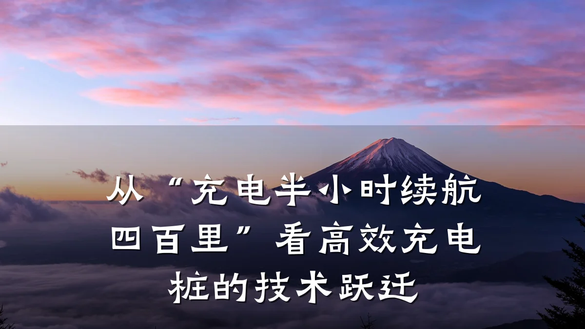 从“充电半小时续航四百里”看高效充电桩的技术跃迁