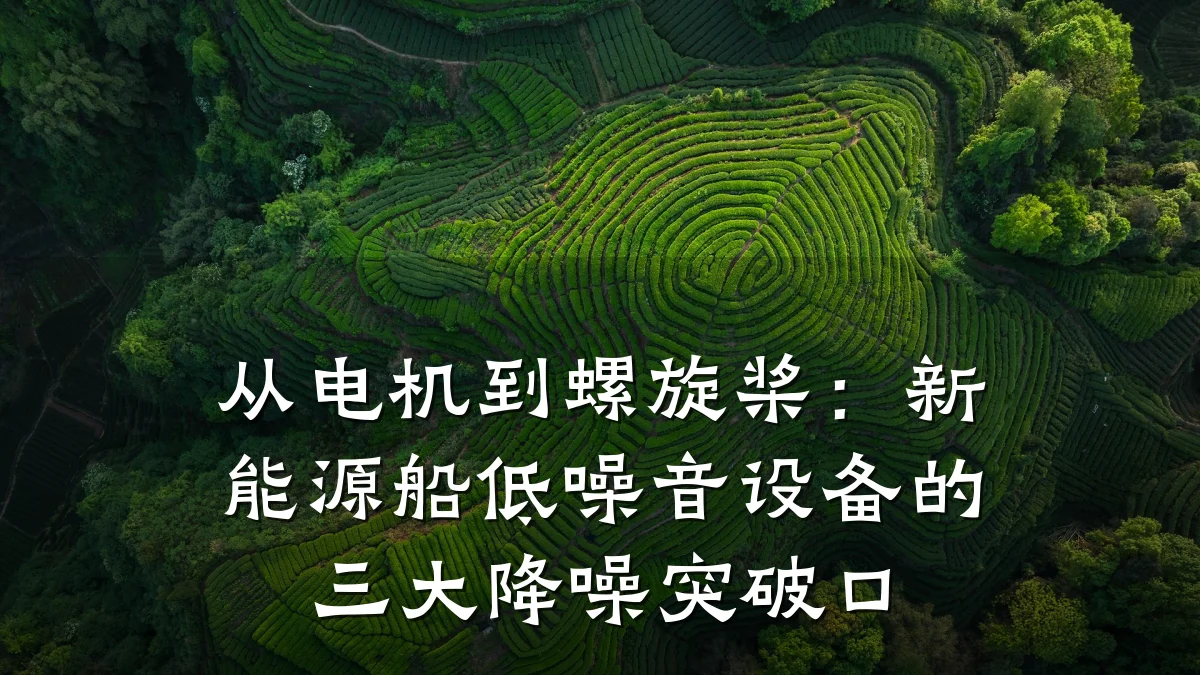 从电机到螺旋桨:新能源船低噪音设备的三大降噪突破口