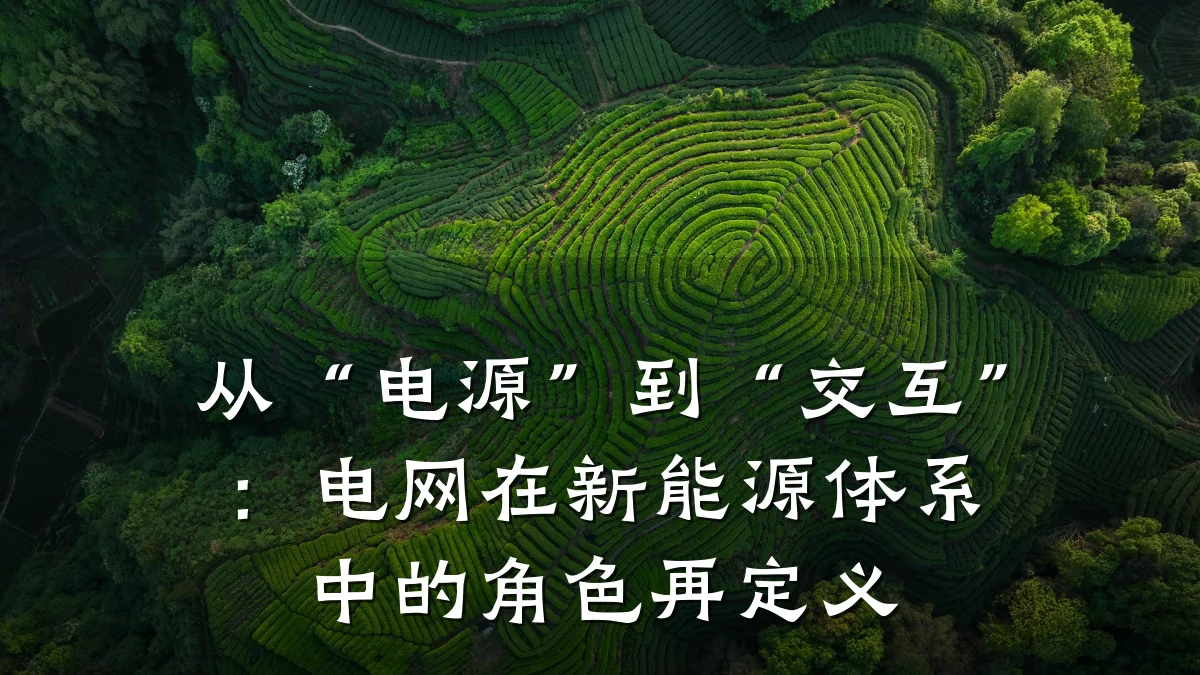 从“电源”到“交互”:电网在新能源体系中的角色再定义