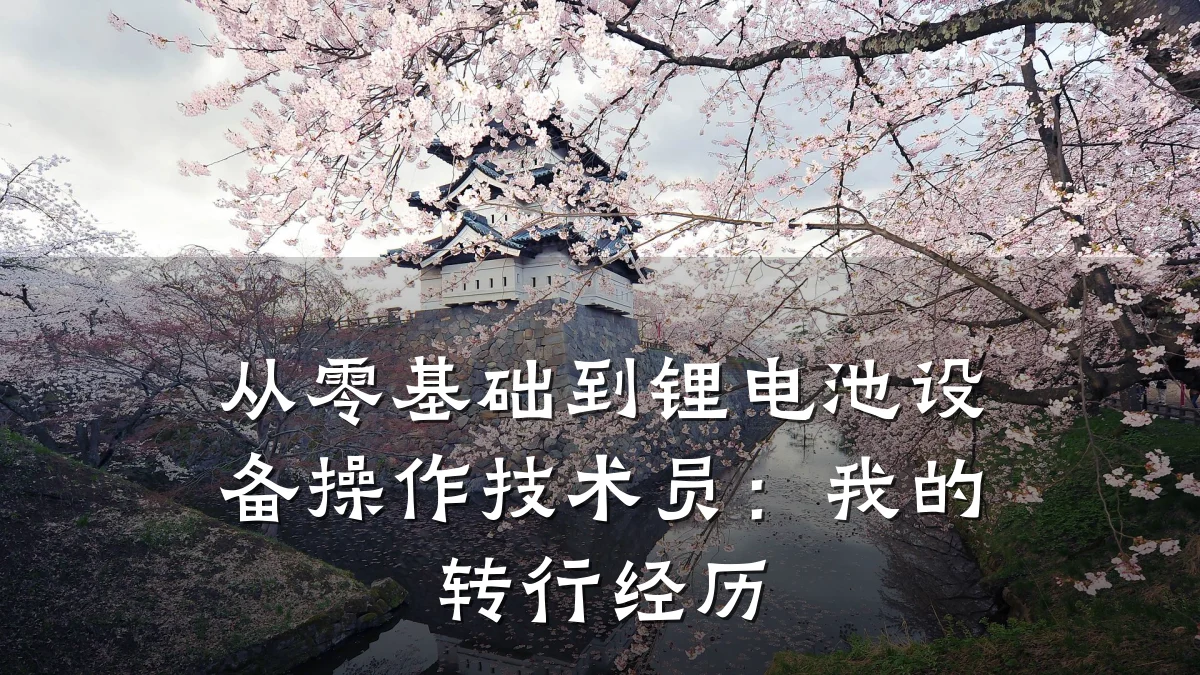 从零基础到锂电池设备操作技术员:我的转行经历
