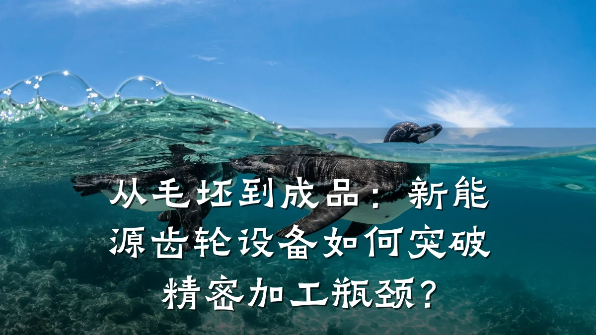 从毛坯到成品:新能源齿轮设备如何突破精密加工瓶颈?