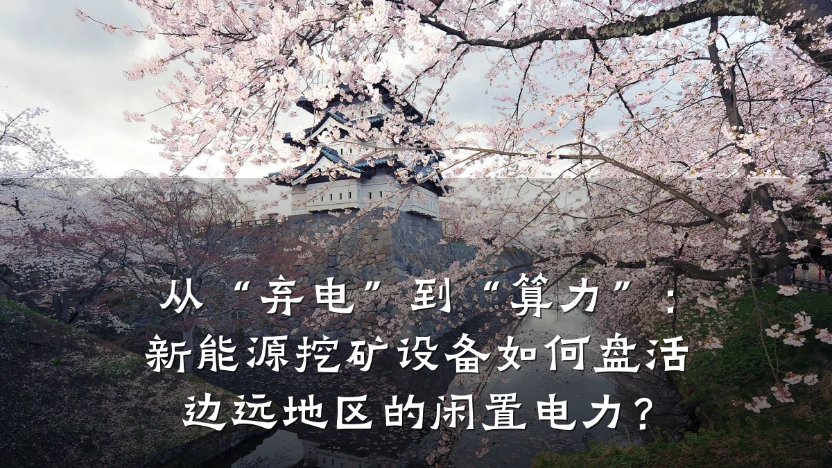 从“弃电”到“算力”:新能源挖矿设备如何盘活边远地区的闲置电力?