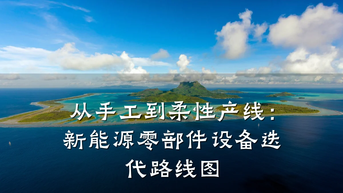 从手工到柔性产线:新能源零部件设备迭代路线图