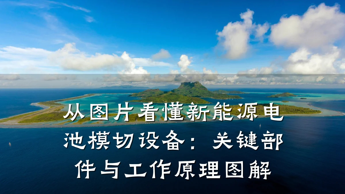 从图片看懂新能源电池模切设备:关键部件与工作原理图解