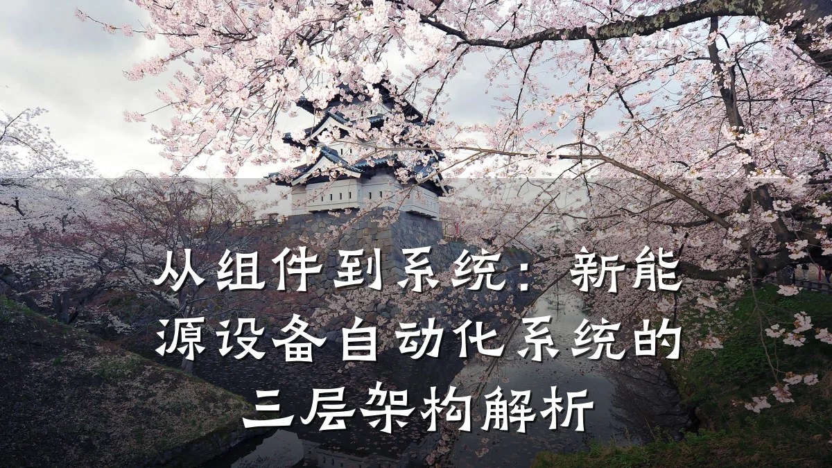从组件到系统：新能源设备自动化系统的三层架构解析