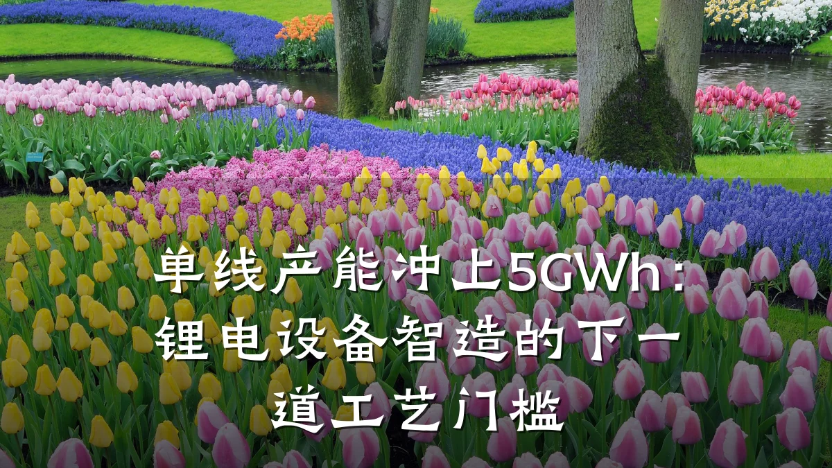 单线产能冲上5GWh:锂电设备智造的下一道工艺门槛