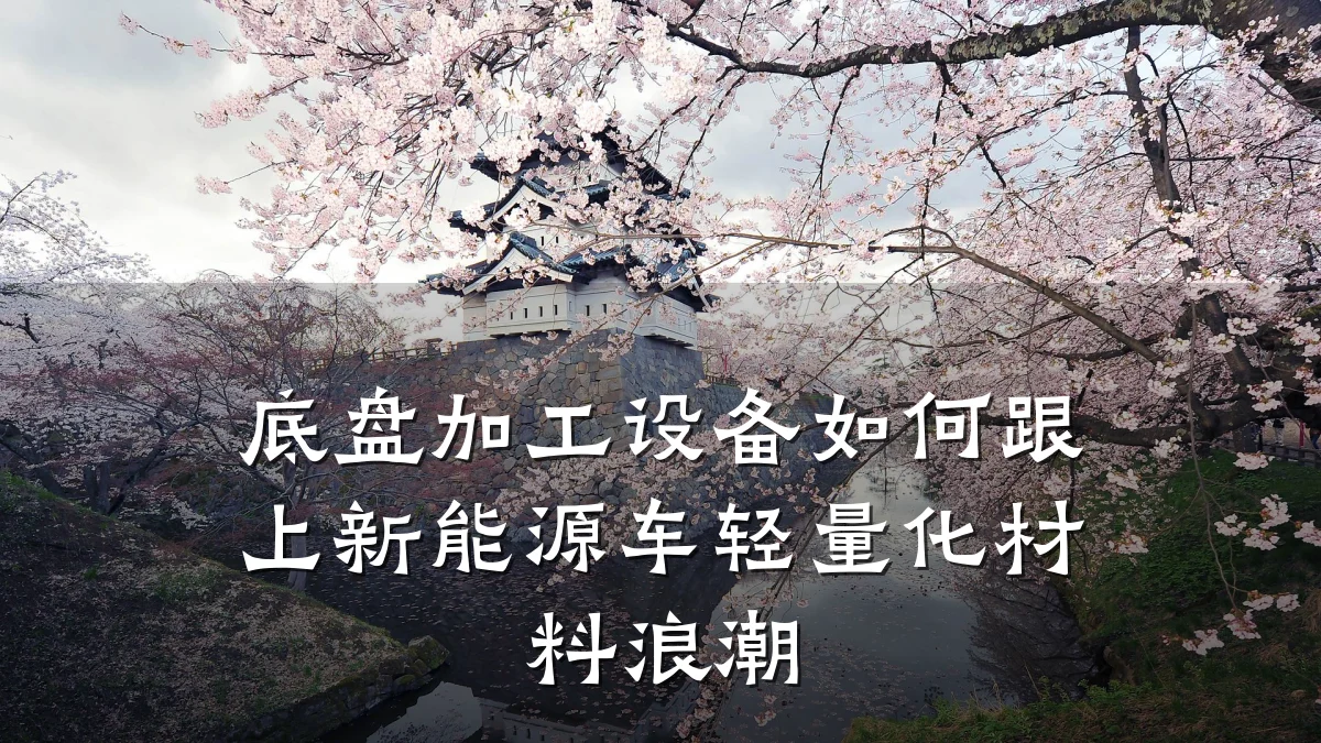 底盘加工设备如何跟上新能源车轻量化材料浪潮