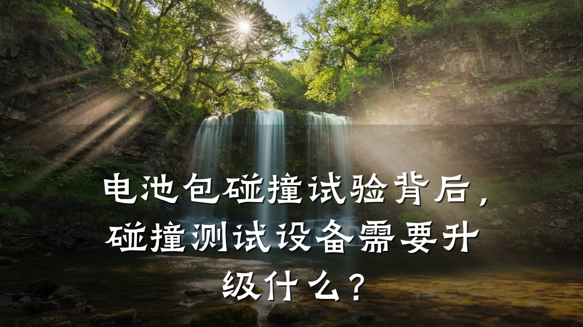 电池包碰撞试验背后,碰撞测试设备需要升级什么?