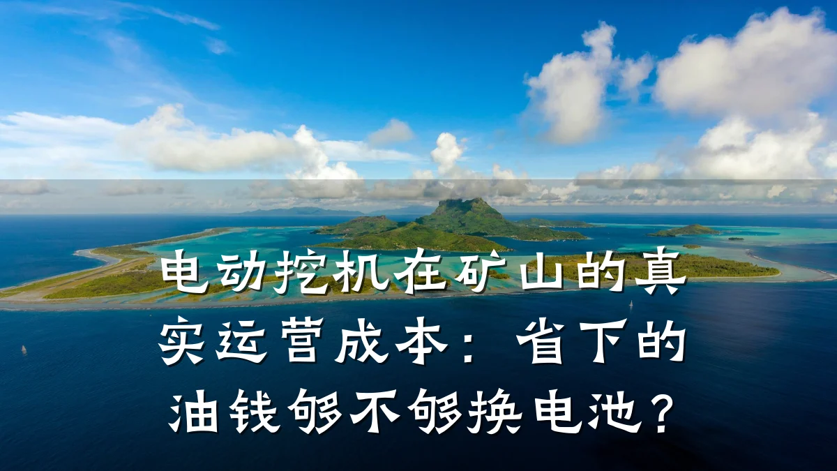 电动挖机在矿山的真实运营成本:省下的油钱够不够换电池?
