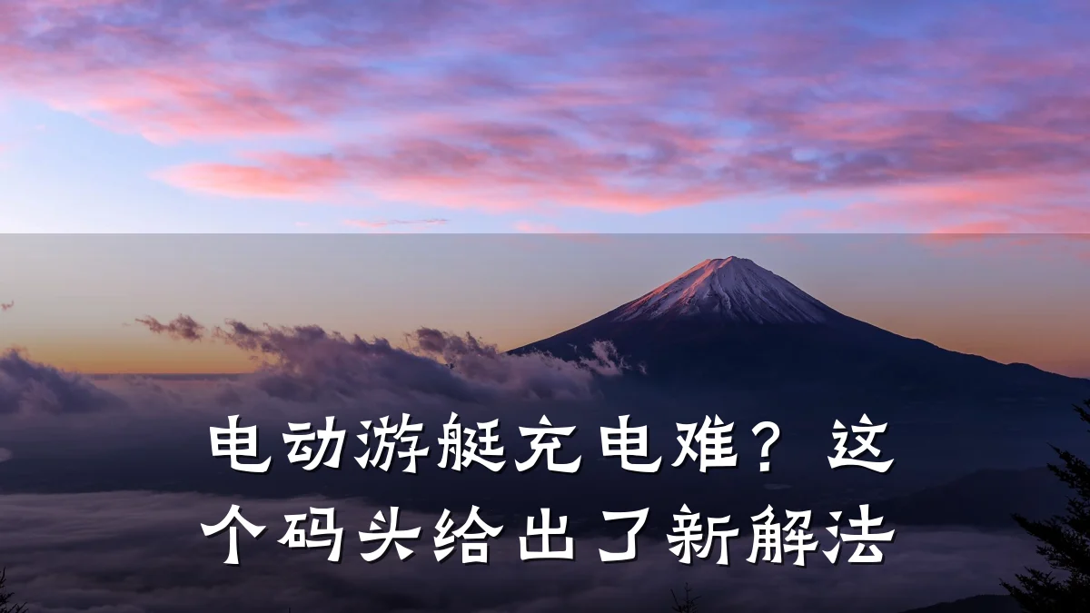 电动游艇充电难？这个码头给出了新解法