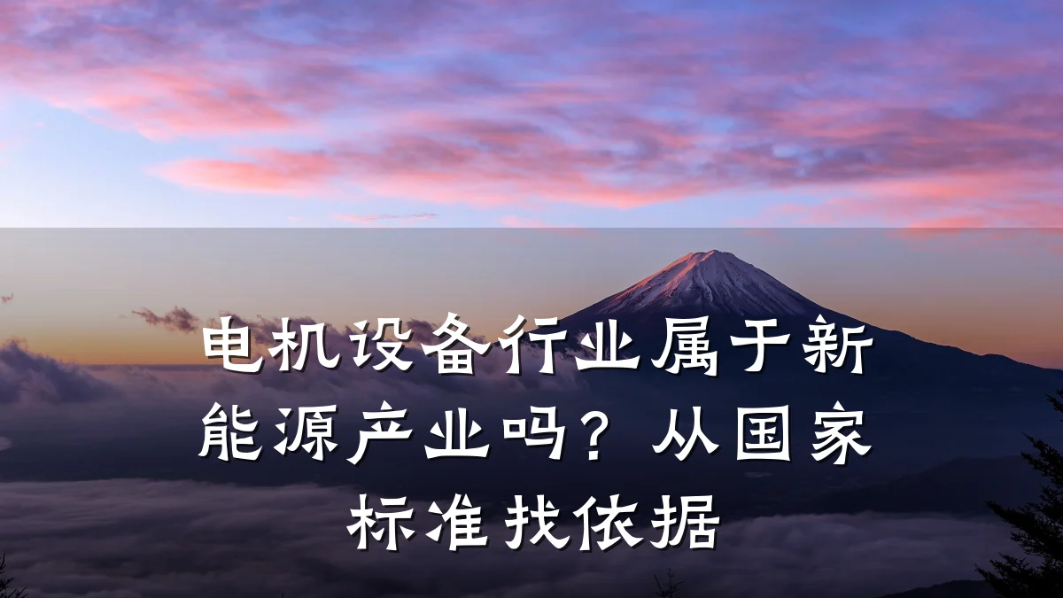 电机设备行业属于新能源产业吗?从国家标准找依据