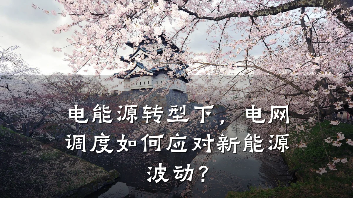 电能源转型下,电网调度如何应对新能源波动?