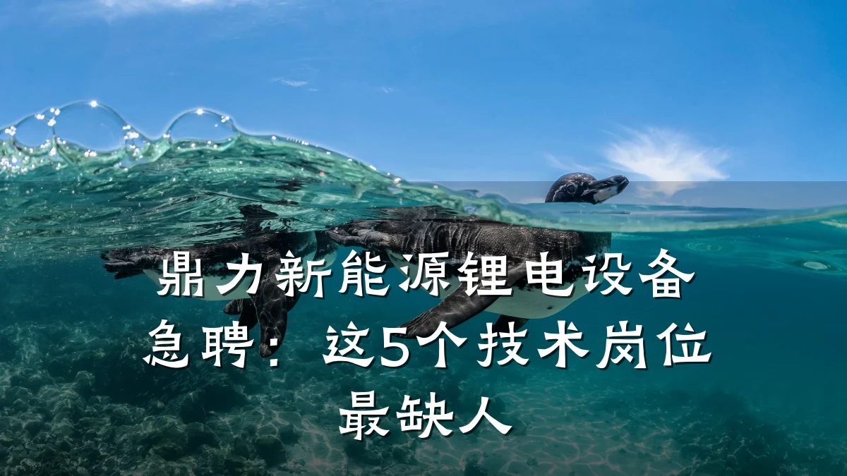 鼎力新能源锂电设备急聘:这5个技术岗位最缺人