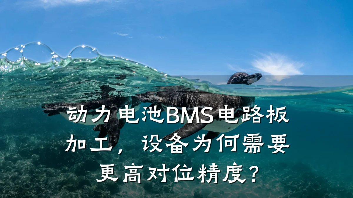 动力电池BMS电路板加工,设备为何需要更高对位精度?
