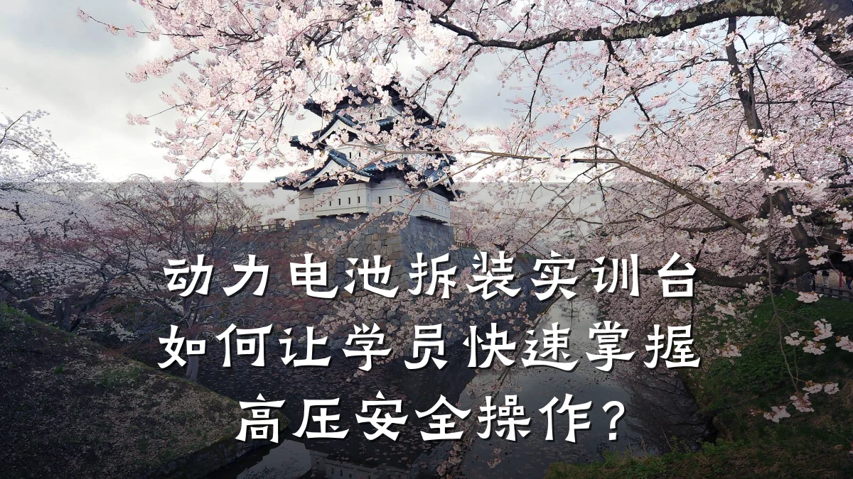动力电池拆装实训台如何让学员快速掌握高压安全操作?