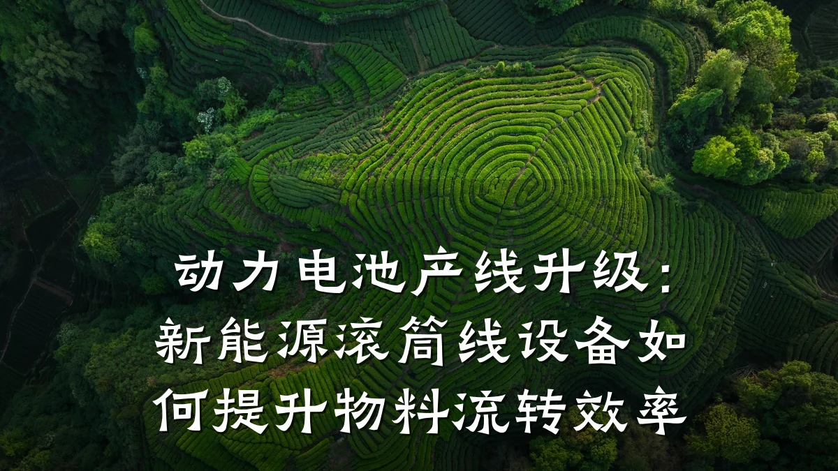 动力电池产线升级:新能源滚筒线设备如何提升物料流转效率