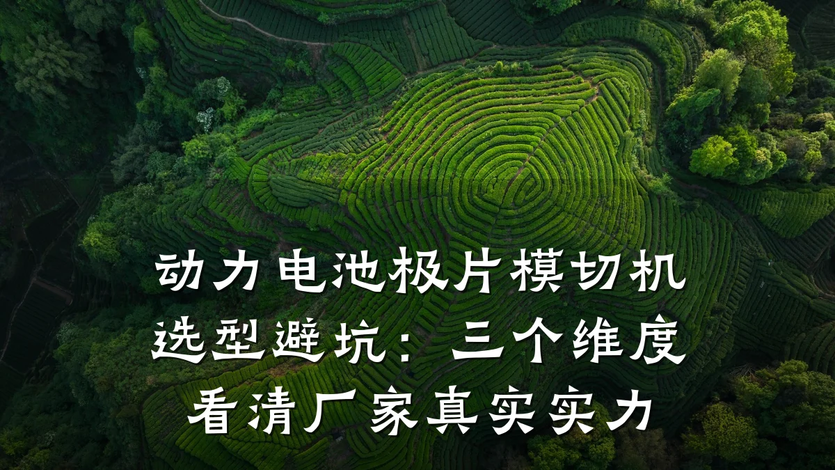 动力电池极片模切机选型避坑：三个维度看清厂家真实实力