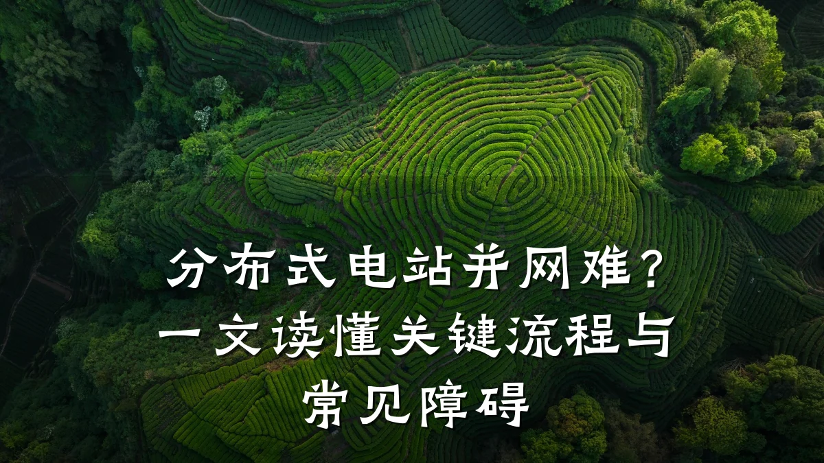 分布式电站并网难?一文读懂关键流程与常见障碍