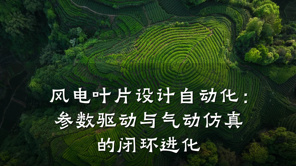 风电叶片设计自动化：参数驱动与气动仿真的闭环进化