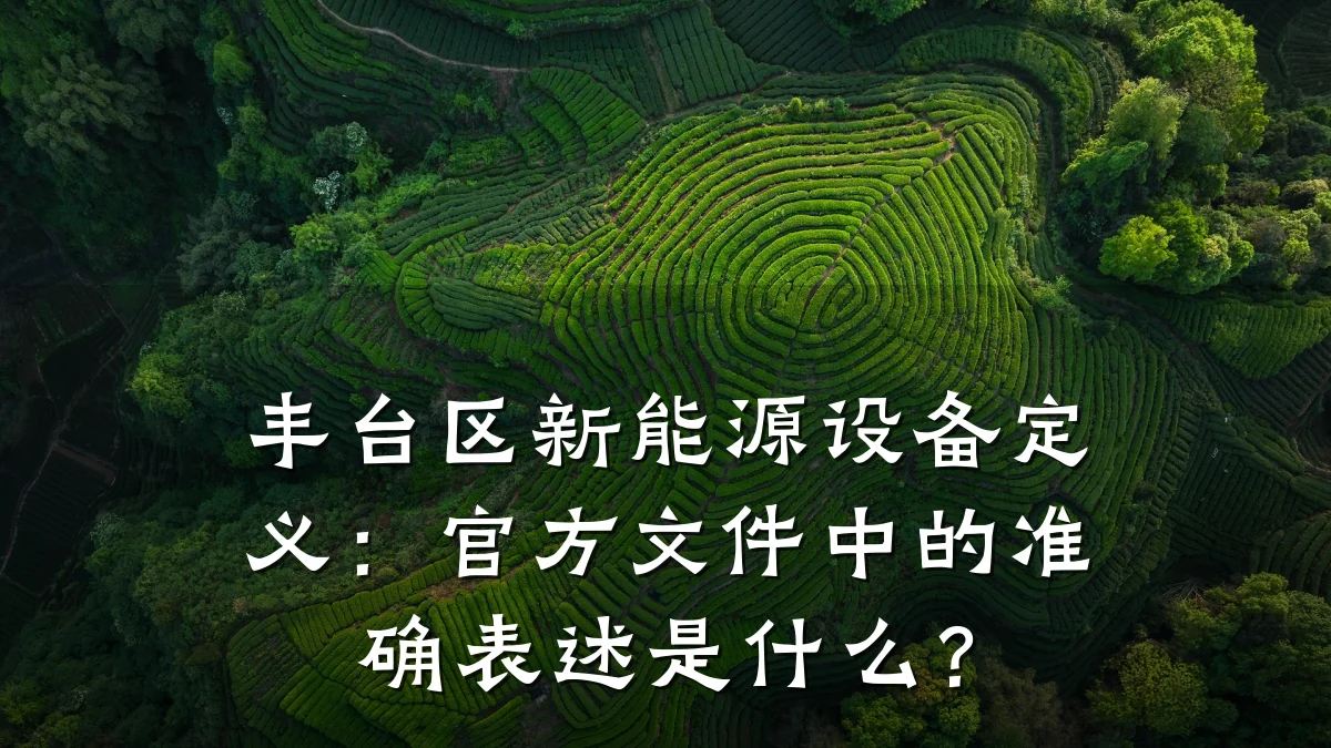丰台区新能源设备定义:官方文件中的准确表述是什么?