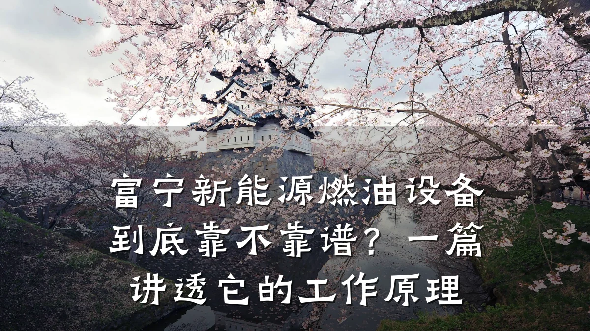 富宁新能源燃油设备到底靠不靠谱?一篇讲透它的工作原理