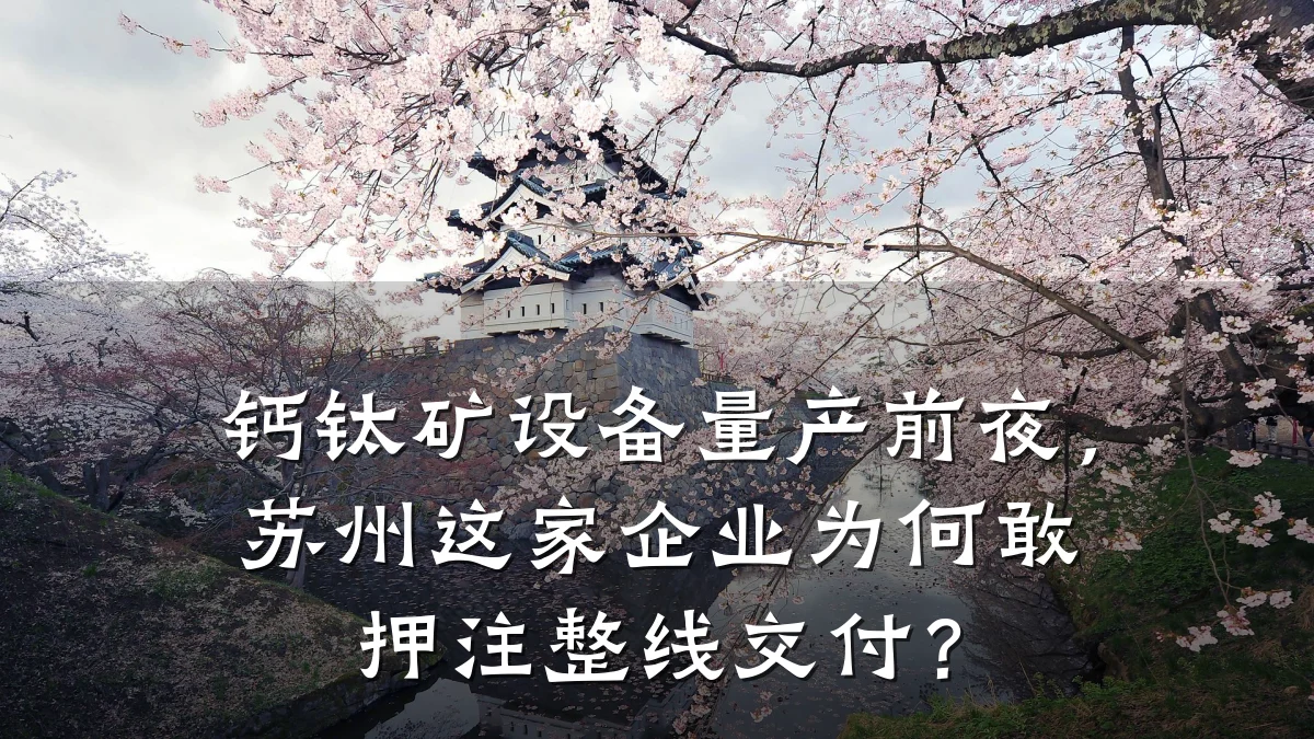钙钛矿设备量产前夜,苏州这家企业为何敢押注整线交付?